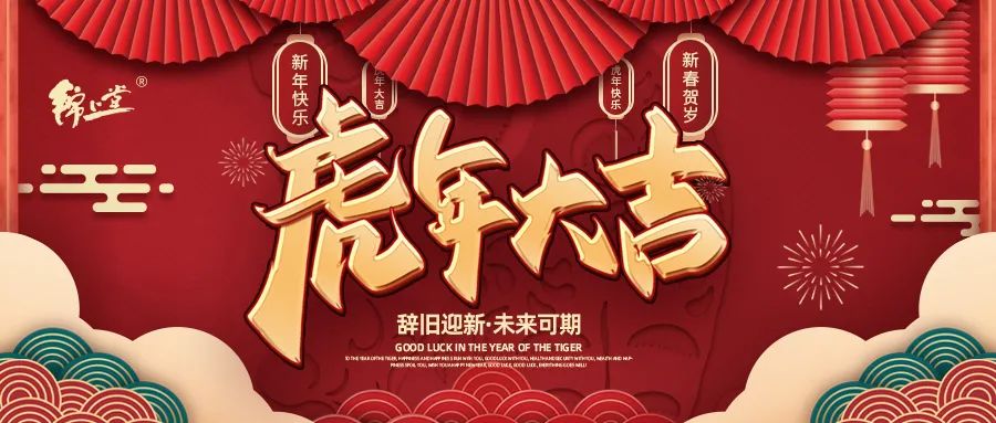 金虎臨門，鴻運加身丨錦上堂海參給您拜年啦！